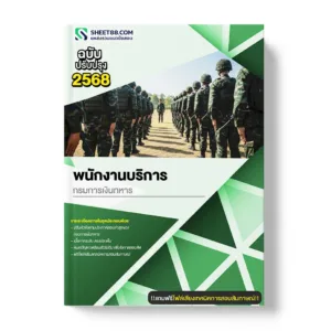 แนวข้อสอบ พนักงานบริการ กรมการเงินทหาร