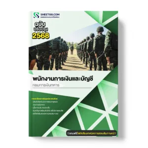 แนวข้อสอบ พนักงานการเงินและบัญชี กรมการเงินทหาร