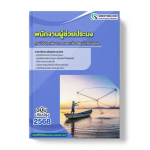 แนวข้อสอบ พนักงานผู้ช่วยประมง ศูนย์วิจัยและพัฒนาการเพาะเลี้ยงสัตว์น้ำจืดร้อยเอ็ด