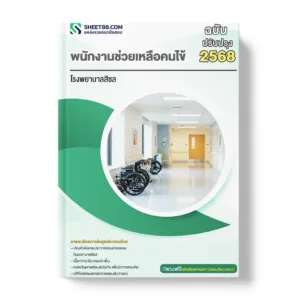 แนวข้อสอบ พนักงานช่วยเหลือคนไข้ โรงพยาบาลสิชล
