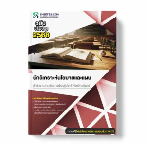 แนวข้อสอบ นักวิเคราะห์นโยบายและแผน สำนักงานส่งเสริมการเรียนรู้ประจำจังหวัดสุรินทร์