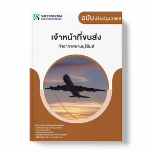 แนวข้อสอบ เจ้าหน้าที่ขนส่ง ท่าอากาศยานบุรีรัมย์