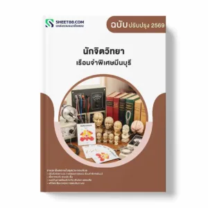 แนวข้อสอบ นักจิตวิทยา เรือนจำพิเศษมีนบุรี พร้อมเฉลย ล่าสุด แนวข้อสอบราชการ ไฟล์ pdf ราคาถูก 380 บาท แถมฟรีไฟล์เสียงสอบสัมภาษณ์