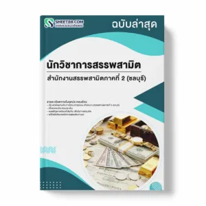 แนวข้อสอบ นักวิชาการสรรพสามิต สำนักงานสรรพสามิตภาคที่ 2 (ชลบุรี) พร้อมเฉลย ล่าสุด แนวข้อสอบราชการ ไฟล์ pdf ราคาถูก 380 บาท แถมฟรีไฟล์เสียงสอบสัมภาษณ์