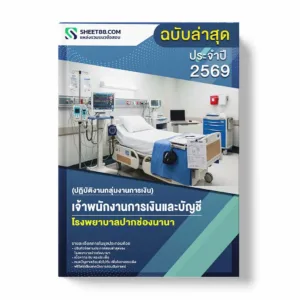 แนวข้อสอบ เจ้าพนักงานการเงินและบัญชี (ปฏิบัติงานกลุ่มงานการเงิน) โรงพยาบาลปากช่องนานา พร้อมเฉลย ล่าสุด แนวข้อสอบราชการ ไฟล์ pdf ราคาถูก 380 บาท แถมฟรีไฟล์เสียงสอบสัมภาษณ์