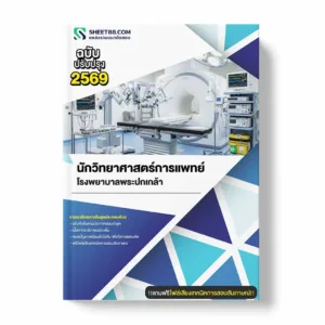 แนวข้อสอบ นักวิทยาศาสตร์การแพทย์ โรงพยาบาลพระปกเกล้า พร้อมเฉลย ล่าสุด แนวข้อสอบราชการ ไฟล์ pdf ราคาถูก 380 บาท แถมฟรีไฟล์เสียงสอบสัมภาษณ์