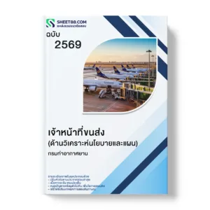 แนวข้อสอบ เจ้าหน้าที่ขนส่ง ด้านวิเคราะห์นโยบายและแผน กรมท่าอากาศยาน