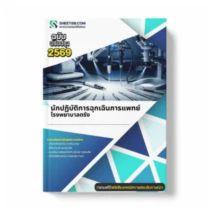 แนวข้อสอบ นักปฏิบัติการฉุกเฉินการแพทย์ โรงพยาบาลตรัง