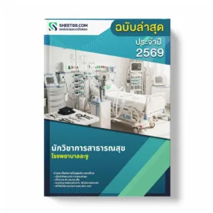 แนวข้อสอบ นักวิชาการสาธารณสุข โรงพยาบาลละงู