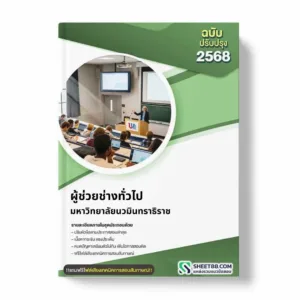 แนวข้อสอบ ผู้ช่วยช่างทั่วไป มหาวิทยาลัยนวมินทราธิราช