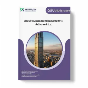 แนวข้อสอบ เจ้าพนักงานตรวจสอบทรัพย์สินปฏิบัติการ สำนักงาน ป.ป.ช.