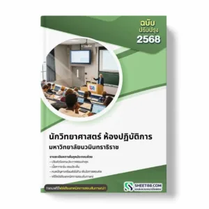 แนวข้อสอบ นักวิทยาศาสตร์ ห้องปฏิบัติการ มหาวิทยาลัยนวมินทราธิราช