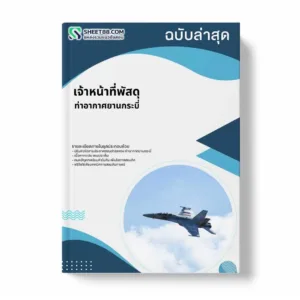 แนวข้อสอบ เจ้าหน้าที่พัสดุ ท่าอากาศยานกระบี่