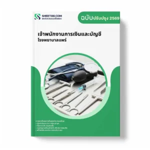 แนวข้อสอบ เจ้าพนักงานการเงินและบัญชี โรงพยาบาลแพร่