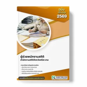 แนวข้อสอบ ผู้ช่วยพนักงานสถิติ สำนักงานสถิติจังหวัดศรีสะเกษ