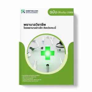 แนวข้อสอบ พยาบาลวิชาชีพ โรงพยาบาลอ่าวลึก จังหวัดกระบี่
