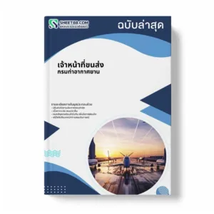 แนวข้อสอบ เจ้าหน้าที่ขนส่ง กรมท่าอากาศยาน