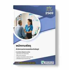 แนวข้อสอบ พนักงานพัสดุ สำนักงานสาธารณสุขจังหวัดชัยภูมิ