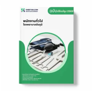 แนวข้อสอบ พนักงานทั่วไป โรงพยาบาลชัยภูมิ