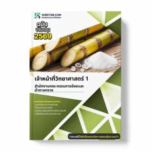 แนวข้อสอบ เจ้าหน้าที่วิทยาศาสตร์ 1 สำนักงานคณะกรรมการอ้อยและน้ำตาลทราย