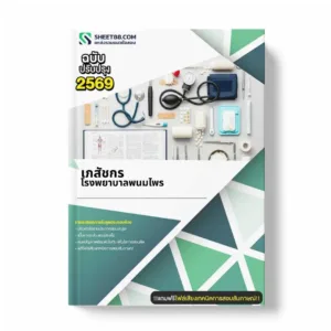 แนวข้อสอบ เภสัชกร โรงพยาบาลพนมไพร