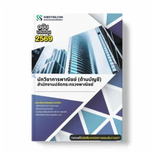 แนวข้อสอบ นักวิชาการพาณิชย์ (ด้านบัญชี) สำนักงานปลัดกระทรวงพาณิชย์