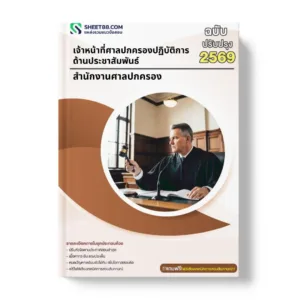 แนวข้อสอบ เจ้าหน้าที่ศาลปกครองปฏิบัติการ ด้านประชาสัมพันธ์ สำนักงานศาลปกครอง
