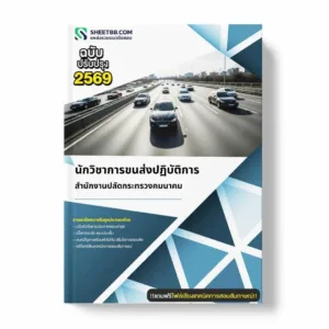 แนวข้อสอบ นักวิชาการขนส่งปฏิบัติการ สำนักงานปลัดกระทรวงคมนาคม