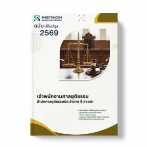 แนวข้อสอบ เจ้าพนักงานศาลยุติธรรม สำนักศาลยุติธรรมประจำภาค 9 สงขลา