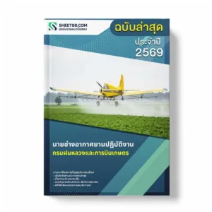 แนวข้อสอบ นายช่างอากาศยานปฏิบัติงาน กรมฝนหลวงและการบินเกษตร