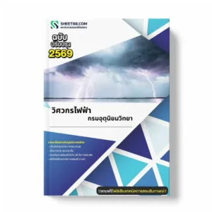 แนวข้อสอบ วิศวกรไฟฟ้า กรมอุตุนิยมวิทยา