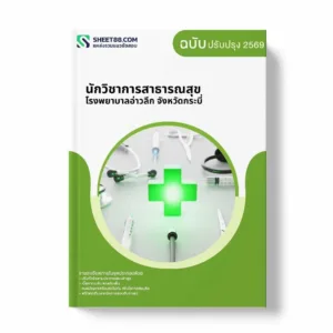 แนวข้อสอบ นักวิชาการสาธารณสุข โรงพยาบาลอ่าวลึก จังหวัดกระบี่