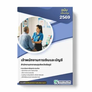 แนวข้อสอบ เจ้าพนักงานการเงินและบัญชี สำนักงานสาธารณสุขจังหวัดชัยภูมิ