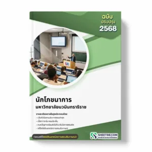 แนวข้อสอบ นักโภชนาการ มหาวิทยาลัยนวมินทราธิราช