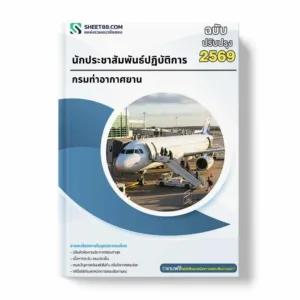 แนวข้อสอบ นักประชาสัมพันธ์ปฏิบัติการ กรมท่าอากาศยาน
