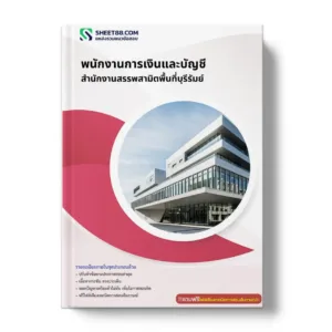 แนวข้อสอบ พนักงานการเงินและบัญชี สำนักงานสรรพสามิตพื้นที่บุรีรัมย์