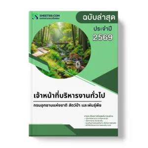 แนวข้อสอบ เจ้าหน้าที่บริหารงานทั่วไป กรมอุทยานแห่งชาติ สัตว์ป่า และพันธุ์พืช