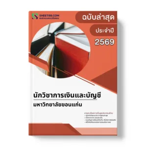 แนวข้อสอบ นักวิชาการเงินและบัญชี มหาวิทยาลัยขอนแก่น