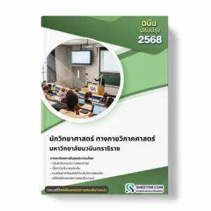 แนวข้อสอบ นักวิทยาศาสตร์ ทางกายวิภาคศาสตร์ มหาวิทยาลัยนวมินทราธิราช