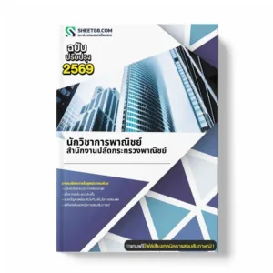 แนวข้อสอบ นักวิชาการพาณิชย์ สำนักงานปลัดกระทรวงพาณิชย์