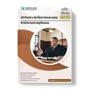 แนวข้อสอบ นักวิเคราะห์นโยบายและแผน สำนักงานศาลยุติธรรม