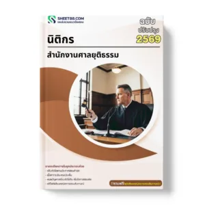 แนวข้อสอบ นิติกร สำนักงานศาลยุติธรรม