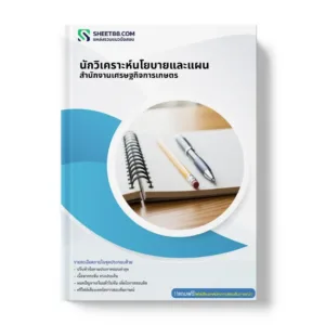แนวข้อสอบ นักวิเคราะห์นโยบายและแผน สำนักงานเศรษฐกิจการเกษตร