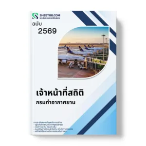 แนวข้อสอบ เจ้าหน้าที่สถิติ กรมท่าอากาศยาน