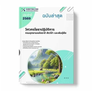 แนวข้อสอบ วิศวกรโยธาปฏิบัติการ กรมอุทยานแห่งชาติ สัตว์ป่า และพันธุ์พืช