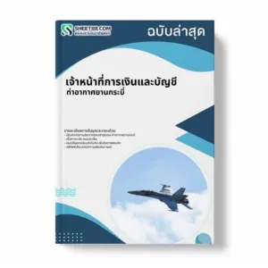 แนวข้อสอบ เจ้าหน้าที่การเงินและบัญชี ท่าอากาศยานกระบี่