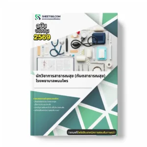 แนวข้อสอบ นักวิชาการสาธารณสุข (ทันตสาธารณสุข) โรงพยาบาลพนมไพร