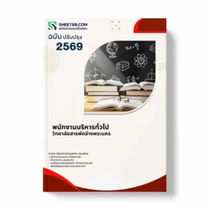 แนวข้อสอบ พนักงานบริหารทั่วไป วิทยาลัยสารพัดช่างพระนคร