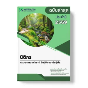 แนวข้อสอบ นิติกร กรมอุทยานแห่งชาติ สัตว์ป่า และพันธุ์พืช
