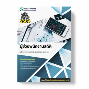 แนวข้อสอบ ผู้ช่วยพนักงานสถิติ สำนักงานสถิติจังหวัดปัตตานี